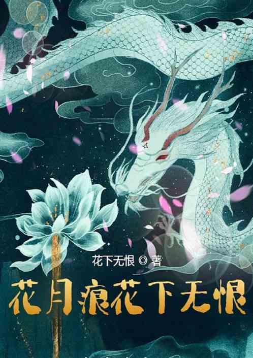 花月痕花下无恨