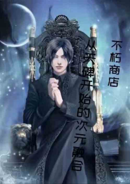 不朽商店：于天碑开始的次元融合