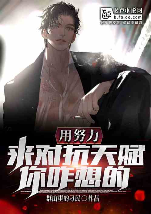 用努力来对抗天赋，你们咋想的