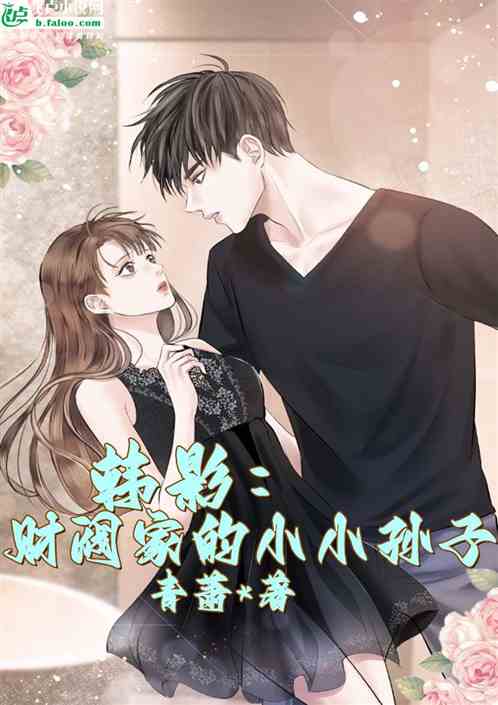 韩影：财阀家的小小孙子