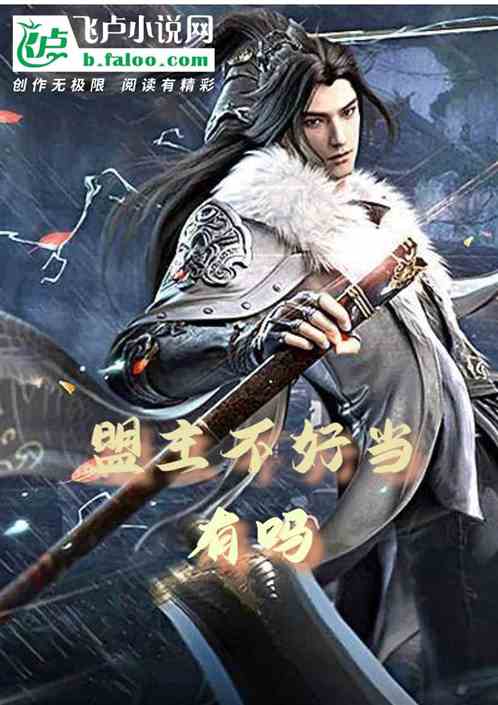 盟主不好当，有吗