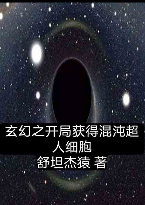 玄幻之开局获得混沌超人细胞