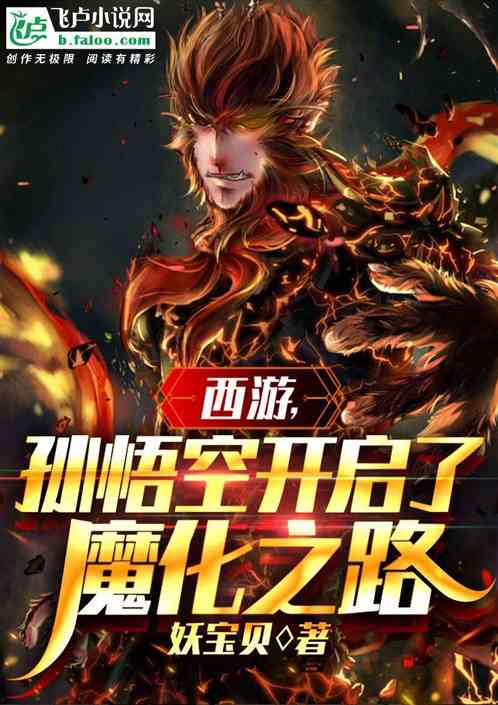 西游，孙悟空开启了魔化之路