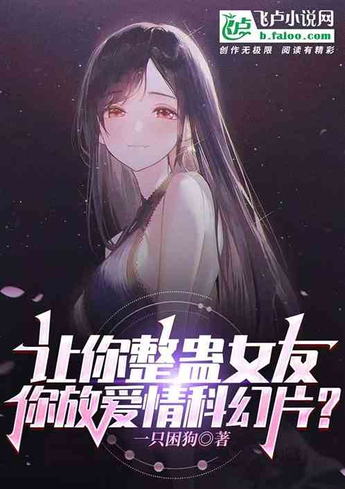 让你整蛊女友，你放爱情科幻片？