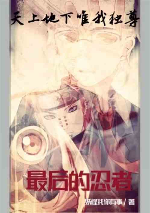 天上地下唯我独尊，最后一个忍者