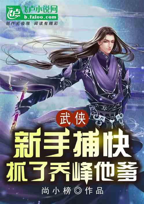 武侠：新手捕快，抓了乔峰他爹