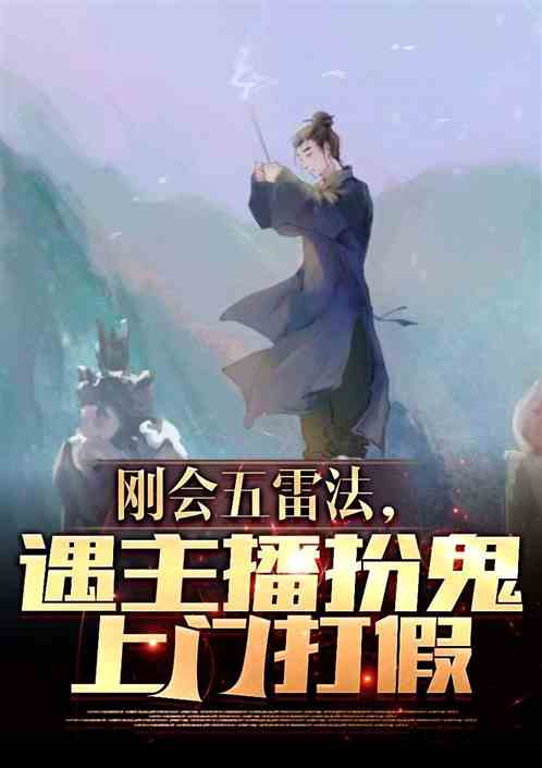 刚会五雷法，遇主播扮鬼上门打假