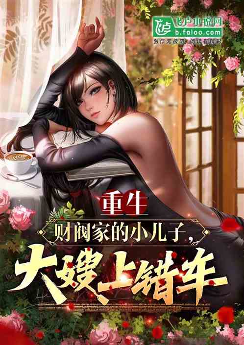 重生财阀家的小儿子，大嫂上错车