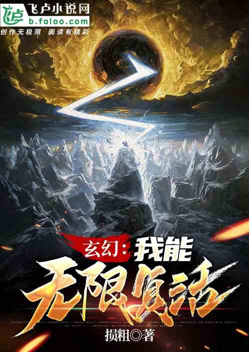 玄幻：我能无限复活