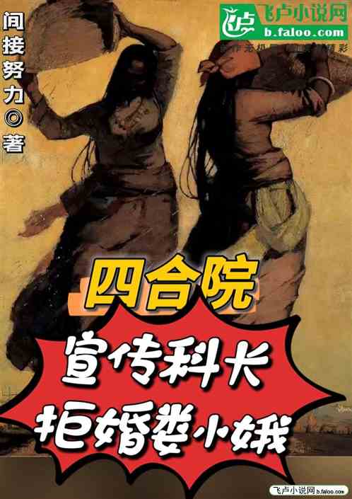 四合院：宣传科长，拒婚娄小娥
