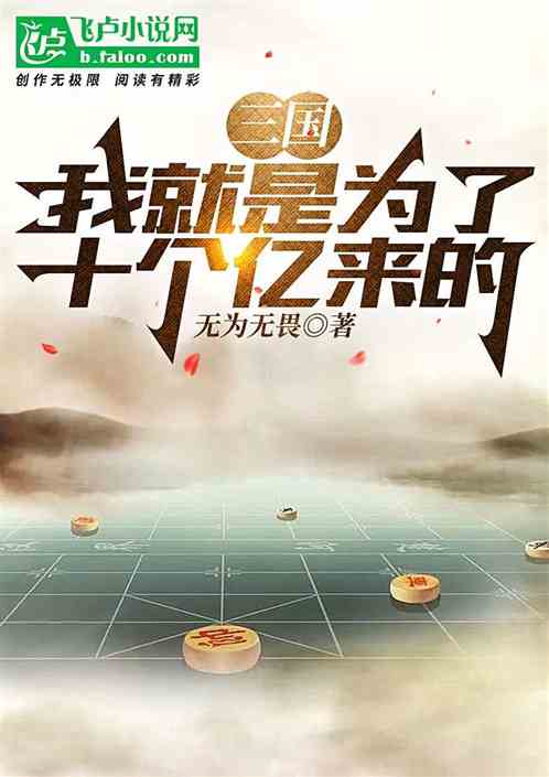 三国：我就是为了十个亿来的