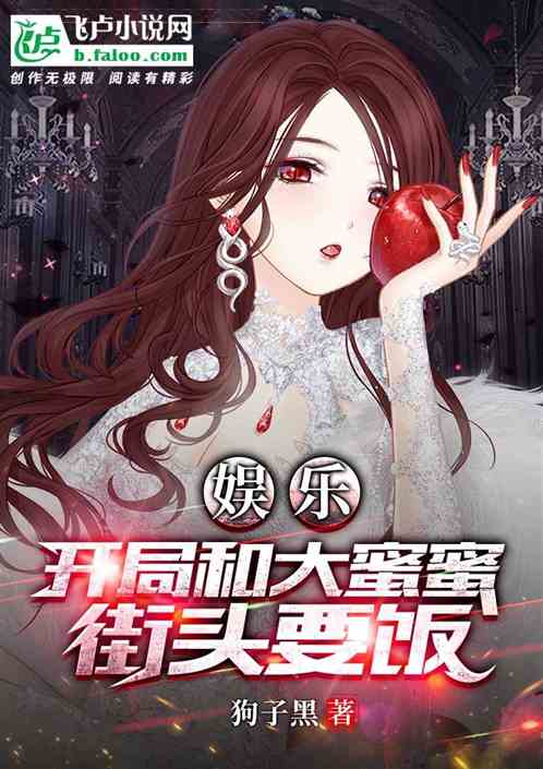 娱乐：开局和大蜜蜜街头要饭
