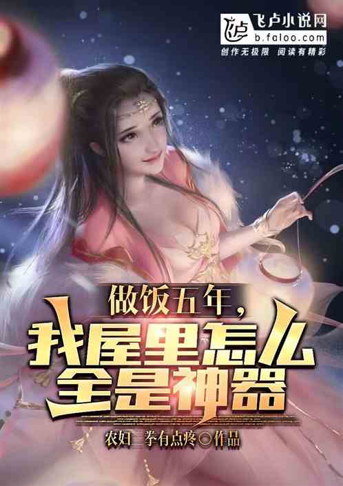 做饭五年，我屋里怎么全是神器？