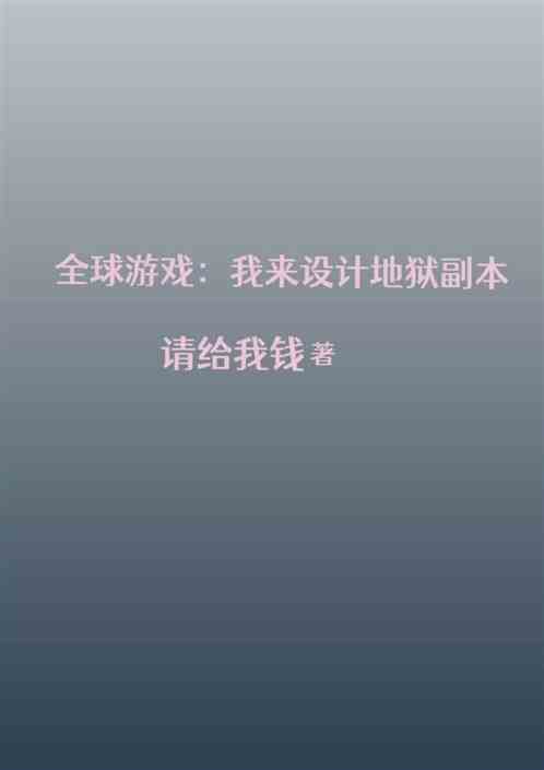 全球游戏：我来设计地狱副本！