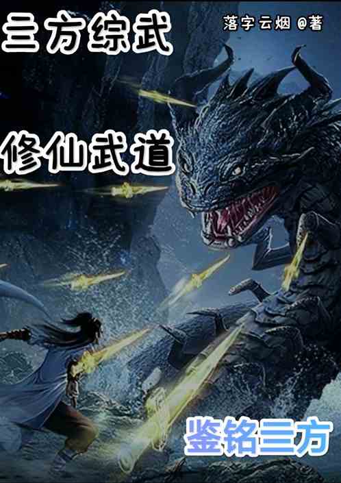 亖方综武，修仙及武道【鉴铭亖方