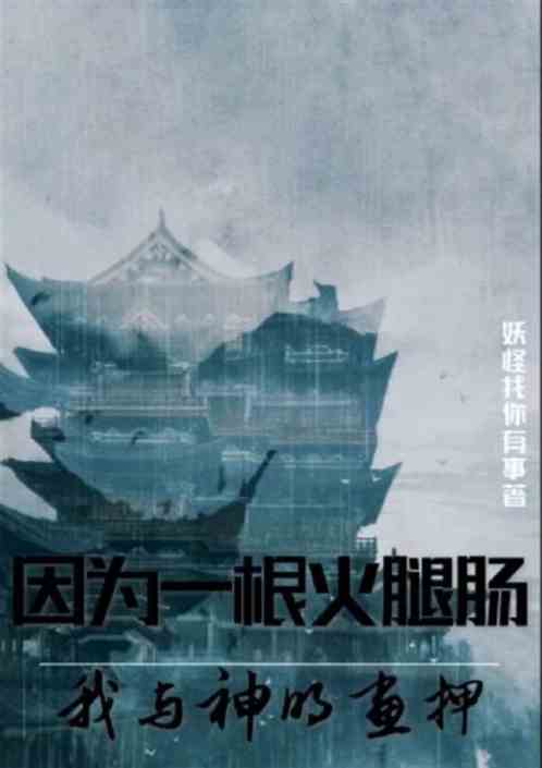 因为一根火腿肠，我与神明画押