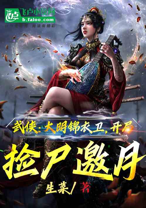 综武：大明锦衣卫，开局捡尸邀月