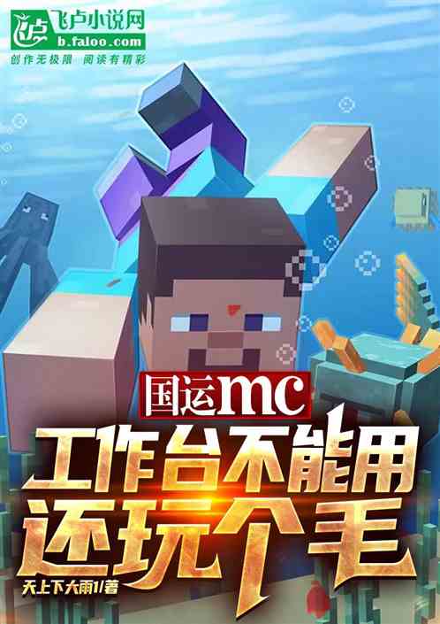 国运mc：工作台不能用还玩个毛