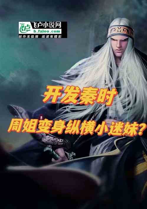 开发秦时：周姐化身纵横小迷妹？