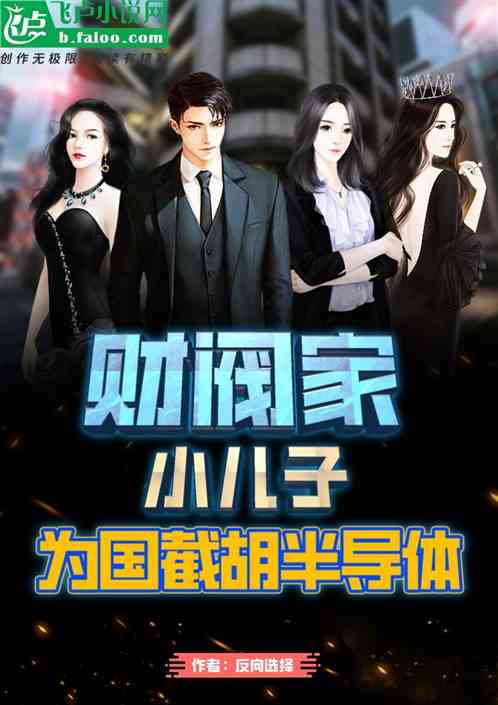 财阀家小儿子，为国截胡半导体