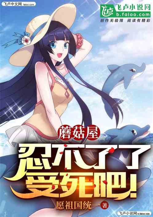 蘑菇屋：忍不了了，受死吧!