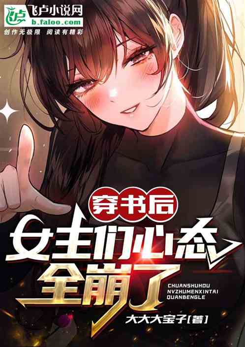穿书后，女主们心态全崩了