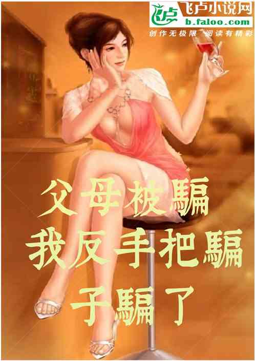 父母被骗，我反手把骗子骗了
