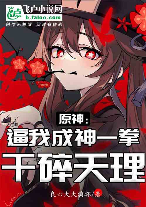原神：逼我成神，一拳干碎天理？