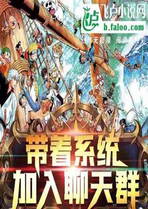 武侠聊天群，开局上传九龙拉棺