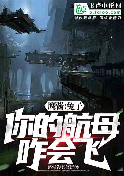 鹰酱：兔子！你的航母咋会飞？