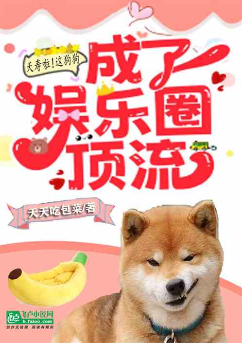 夭寿啦！这狗狗，成了娱乐圈顶流