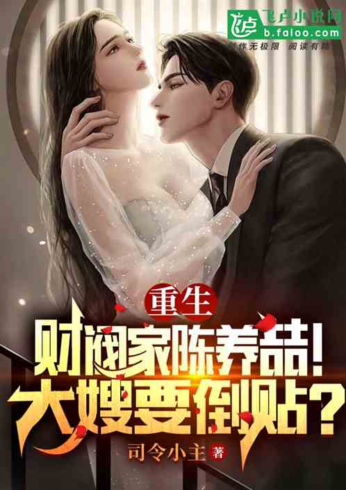 重生财阀家陈养喆！大嫂要倒贴？