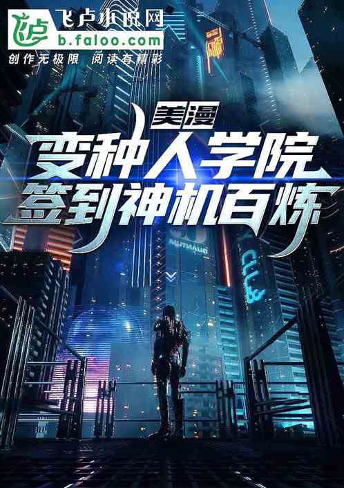 美漫：变种人学院的至尊法爷！