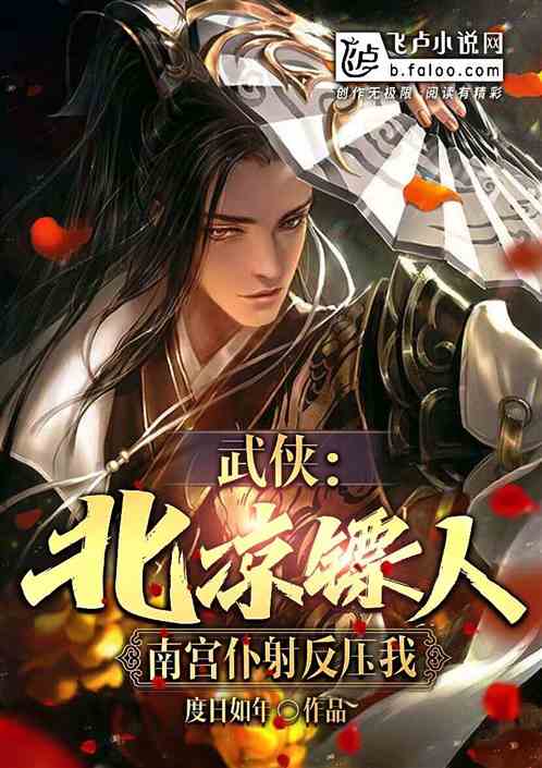 武侠：北凉镖人，南宫仆射反压我