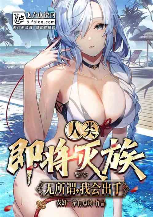 人类即将灭族？无所谓，我会出手