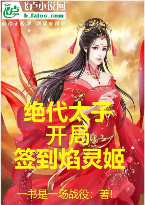 绝代太子，开局签到焰灵姬