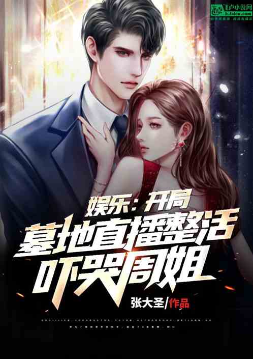 娱乐：开局墓地直播，吓哭周姐