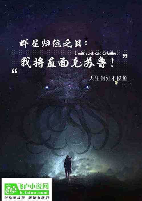 群星归位之日：我将直面克苏鲁！