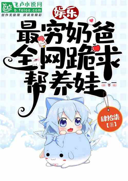娱乐：最穷奶爸，全网跪求帮养娃