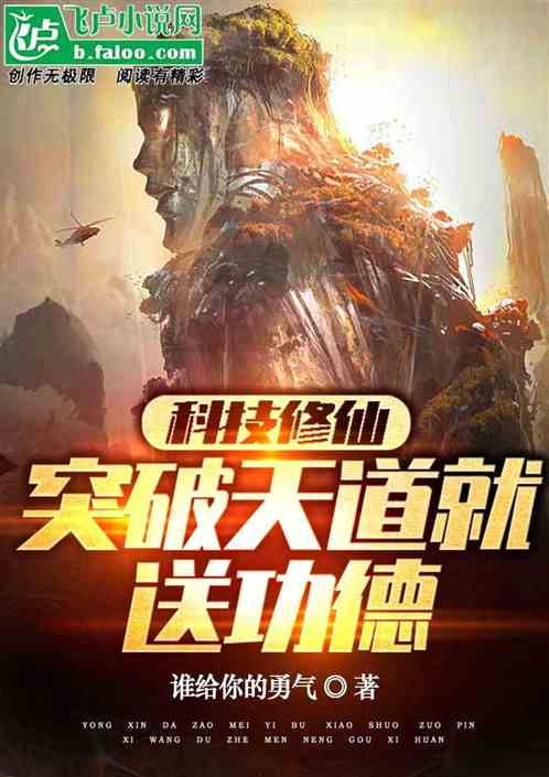 科技修仙：突破天道就送功德