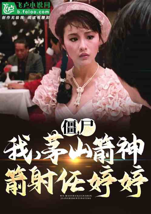 僵尸：我，茅山箭神，箭射任婷婷