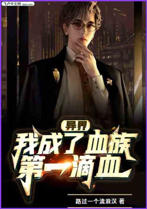 异界：我成为了血族第一滴血