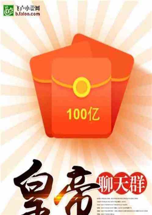 皇帝聊天群，开局上传核爆名场面