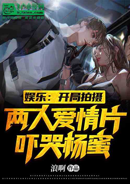娱乐：开局拍两人爱情片吓哭杨蜜
