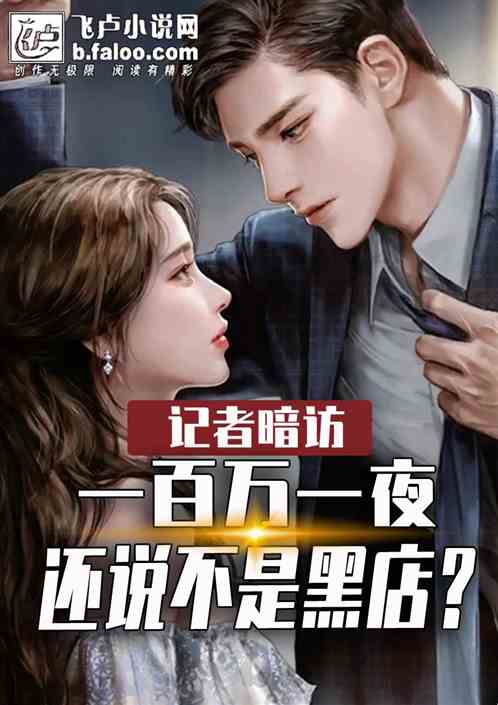 暗访：一百万一晚，还说不是黑店
