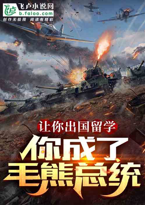 让你出国留学，你成了毛熊总统
