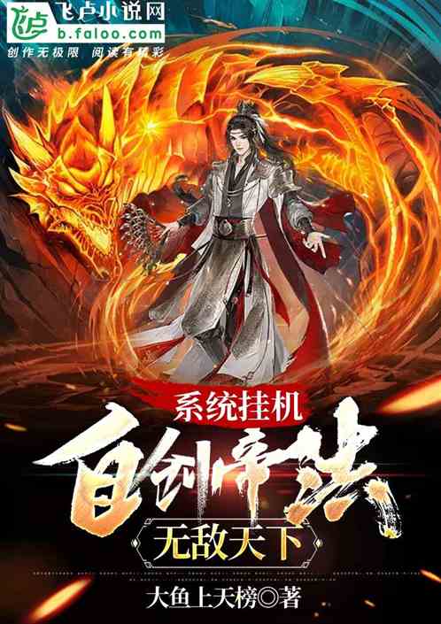 系统挂机，自创帝法无敌天下