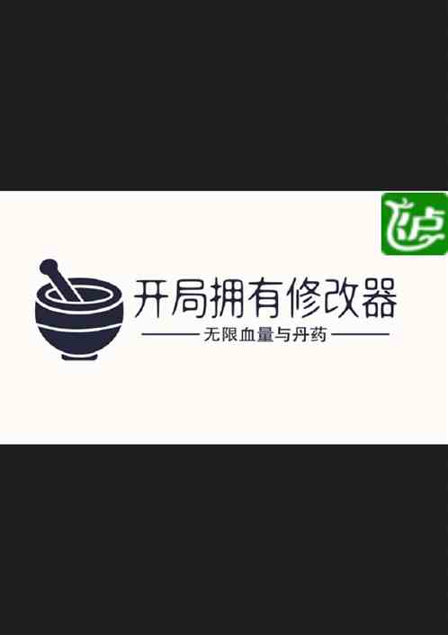 开局拥有修改器，无限血量与丹药