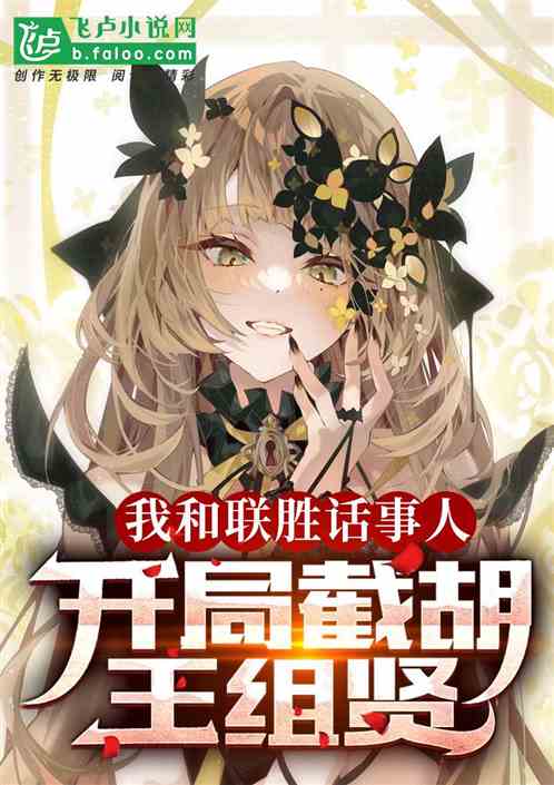 我和联胜话事人，开局截胡王阻贤
