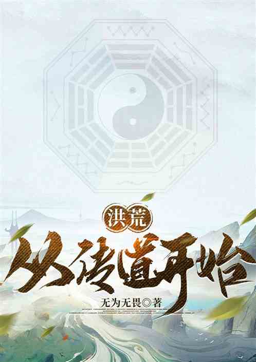 洪荒：让你传道，没让你开动物园
